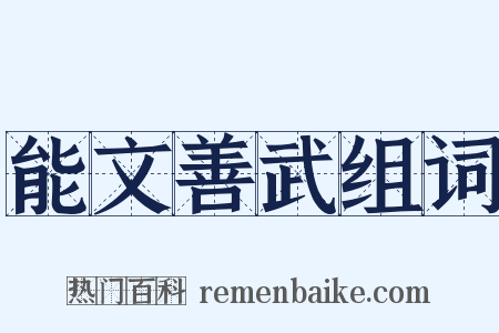 能文善武组词是什么意思的图片